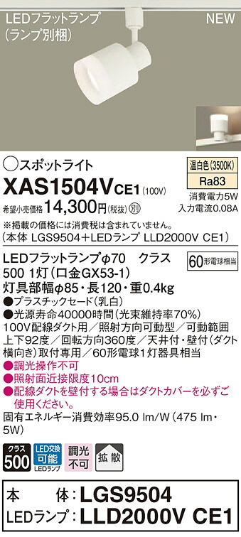 XAS1504VCE1 パナソニック 配線ダクト用LEDスポットライト 拡散 温白色