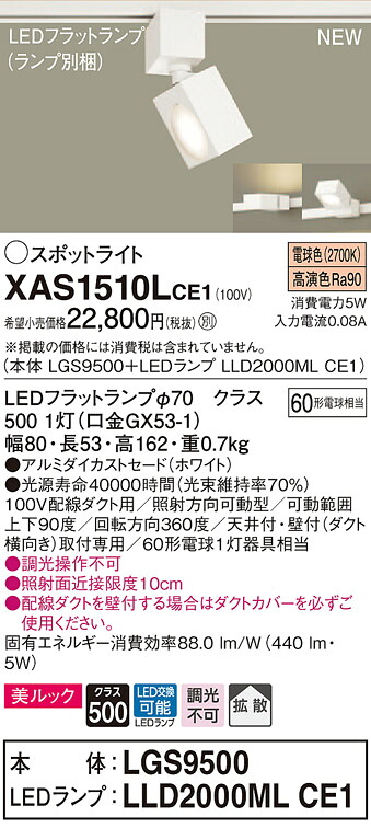 XAS1510LCE1 パナソニック 配線ダクト用LEDスポットライト 拡散 美ルック 電球色
