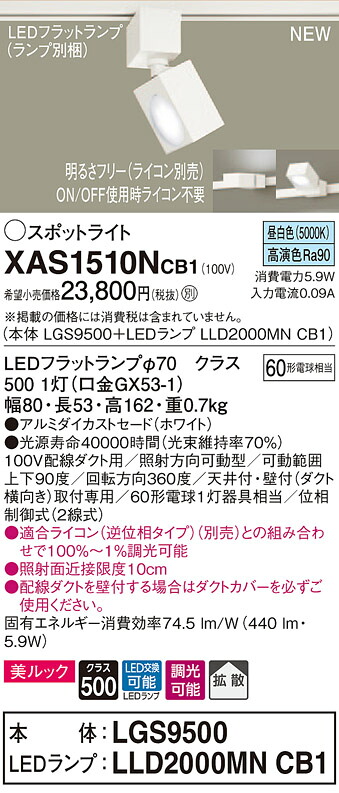 XAS1510NCB1 パナソニック 配線ダクト用LEDスポットライト 調光 拡散 美ルック 昼白色