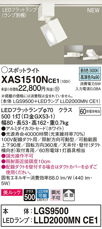 XAS1510NCE1 パナソニック 配線ダクト用LEDスポットライト 拡散 美ルック 昼白色