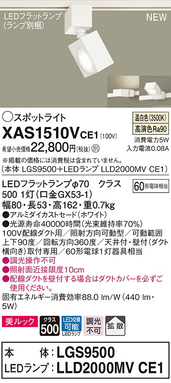XAS1510VCE1 パナソニック 配線ダクト用LEDスポットライト 拡散 美ルック 温白色