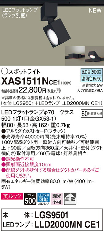 XAS1511NCE1 パナソニック 配線ダクト用LEDスポットライト 拡散 美ルック 昼白色