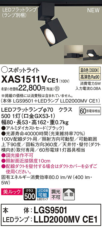 XAS1511VCE1 パナソニック 配線ダクト用LEDスポットライト 拡散 美ルック 温白色