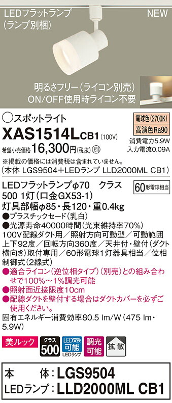 XAS1514LCB1 パナソニック 配線ダクト用LEDスポットライト 調光 拡散 美ルック 電球色