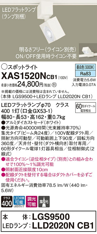 XAS1520NCB1 パナソニック 配線ダクト用LEDスポットライト 調光 集光 昼白色