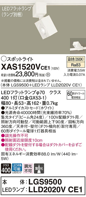 XAS1520VCE1 パナソニック 配線ダクト用LEDスポットライト 集光 温白色｜タロトデンキ