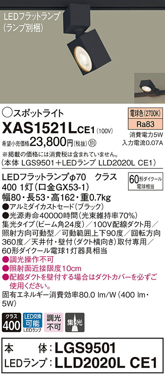 XAS1521LCE1 パナソニック 配線ダクト用LEDスポットライト 集光 電球色