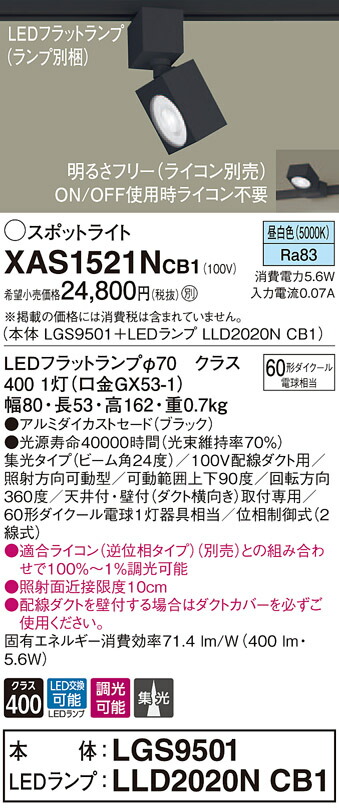 XAS1521NCB1 パナソニック 配線ダクト用LEDスポットライト 調光 集光 昼白色