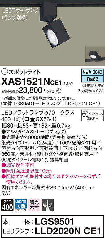 XAS1521NCE1 パナソニック 配線ダクト用LEDスポットライト 集光 昼白色