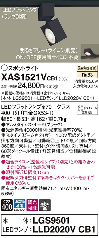 XAS1521VCB1 パナソニック 配線ダクト用LEDスポットライト 調光 集光 温白色