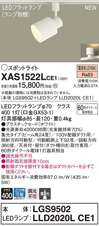 XAS1522LCE1 パナソニック 配線ダクト用LEDスポットライト 集光 電球色