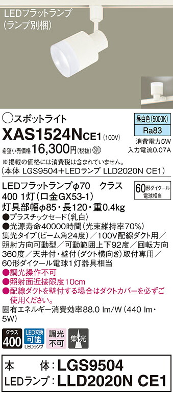 XAS1524NCE1 パナソニック 配線ダクト用LEDスポットライト 集光 昼白色