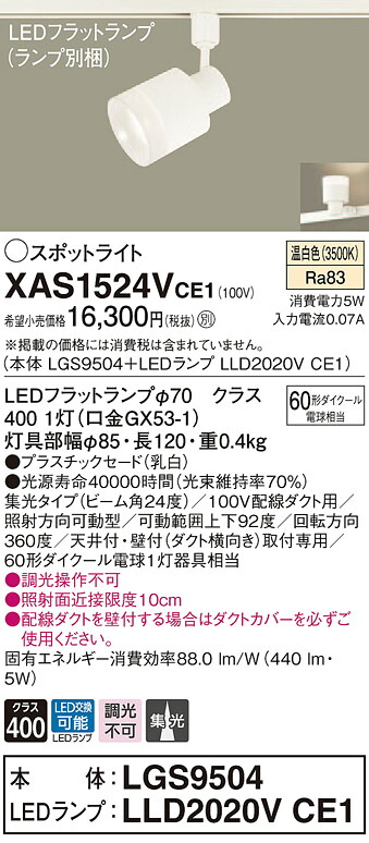XAS1524VCE1 パナソニック 配線ダクト用LEDスポットライト 集光 温白色