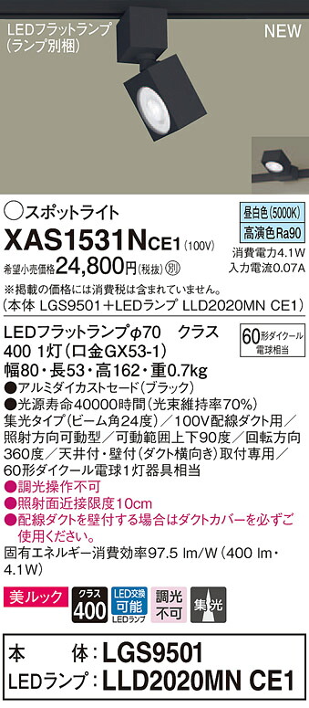 XAS1531NCE1 パナソニック 配線ダクト用LEDスポットライト 集光 美ルック 昼白色｜タロトデンキ