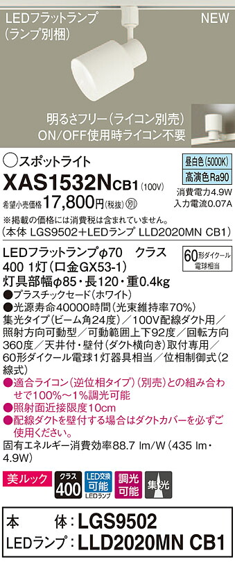XAS1532NCB1 パナソニック 導線導管用LED注目の的 調光 集光 美ルック 昼白いこと