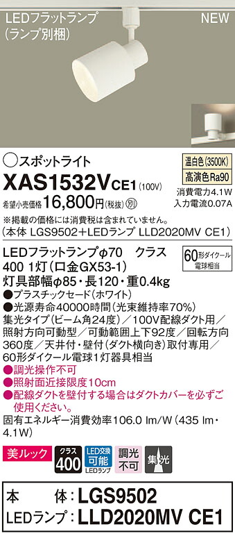 XAS1532VCE1 パナソニック 配線ダクト用LEDスポットライト 集光 美ルック 温白色｜タロトデンキ 7,642円