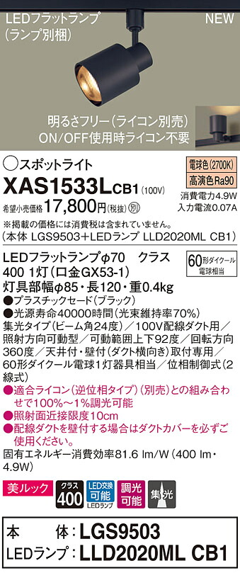 XAS1533LCB1 パナソニック 導線導管用LED注目の的 調光 集光 美ルック 白熱電球色