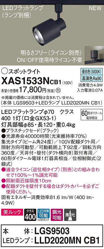 XAS1533NCB1 パナソニック 導線導管用LED注目の的 調光 集光 美ルック 昼白いこと