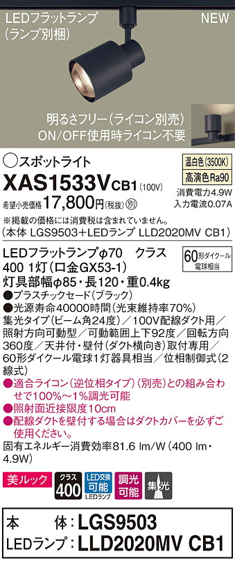 XAS1533VCB1 パナソニック 導線導管用LED注目の的 調光 集光 美ルック 温白いこと