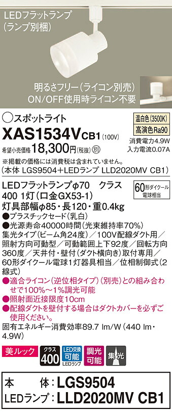 XAS1534VCB1 パナソニック 架線導管用LED注目の的 調光 美ルック 集光 温白いこと スポットライト・ライティングシステム-天井照明-ライト・照明器具