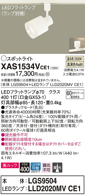 XAS1534VCE1 パナソニック 配線ダクト用LEDスポットライト 美ルック 集光 温白色
