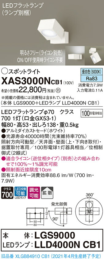 XAS3000NCB1 パナソニック LEDスポットライト 調光 拡散 昼白色