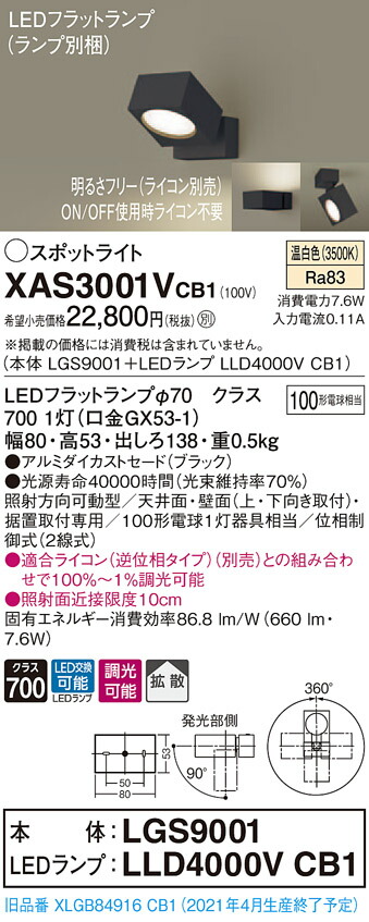 XAS3001VCB1 パナソニック LEDスポットライト 調光 拡散 温白色