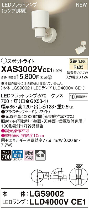 XAS3002VCE1 パナソニック LEDスポットライト 拡散 温白色