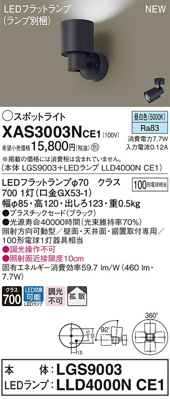 XAS3003NCE1 パナソニック LEDスポットライト 拡散 昼白色