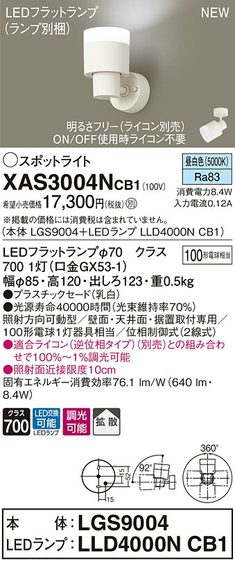 XAS3004NCB1 パナソニック LEDスポットライト 調光 拡散 昼白色
