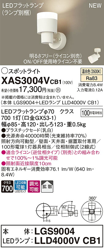 XAS3004VCB1 パナソニック LEDスポットライト 調光 拡散 温白色｜タロトデンキ