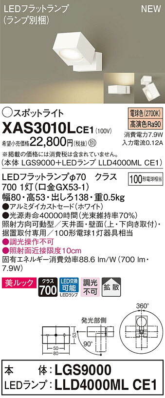 XAS3010LCE1 パナソニック LEDスポットライト 拡散 美ルック 電球色