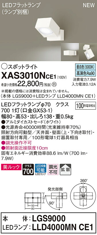 XAS3010NCE1 パナソニック LEDスポットライト 拡散 美ルック 昼白色