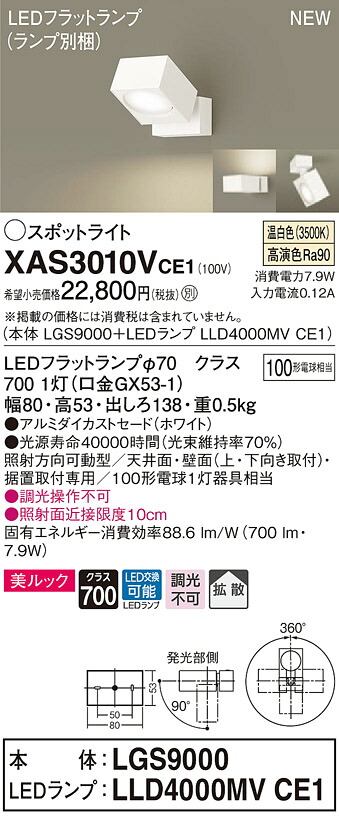 XAS3010VCE1 パナソニック LEDスポットライト 拡散 美ルック 温白色