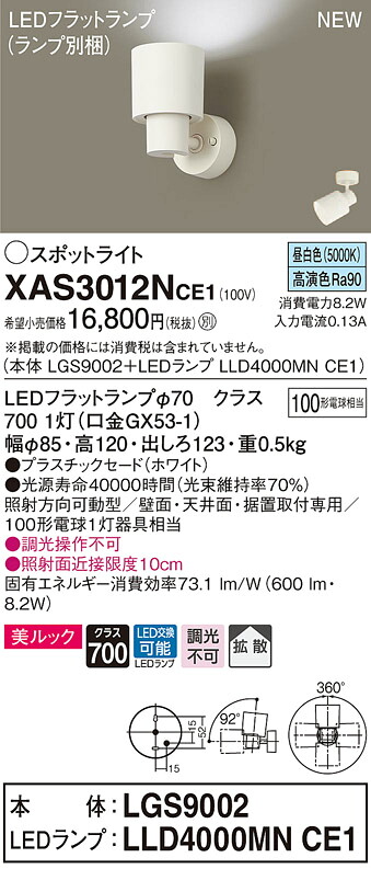 XAS3012NCE1 パナソニック LEDスポットライト 拡散 美ルック 昼白色