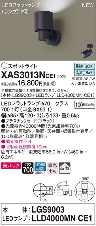 XAS3013NCE1 パナソニック LEDスポットライト 拡散 美ルック 昼白色