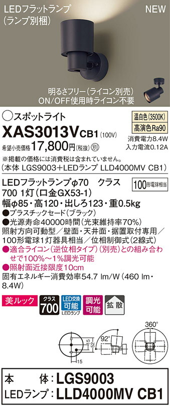 XAS3013VCB1 パナソニック LEDスポットライト 調光 拡散 美ルック 温白色