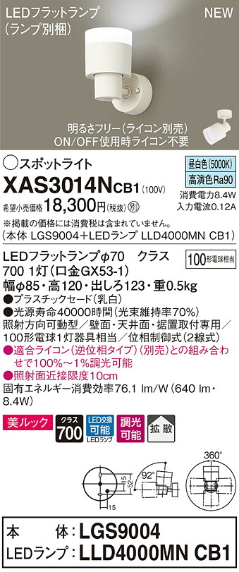 XAS3014NCB1 パナソニック LED注目の的 調光 行きわたる 美ルック 昼白いこと ライト・照明器具-スポットライト・ライティングシステム