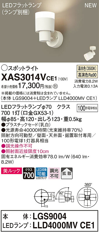 XAS3014VCE1 パナソニック LEDスポットライト 拡散 美ルック 温白色