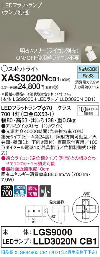 XAS3020NCB1 パナソニック LEDスポットライト 調光 集光 昼白色