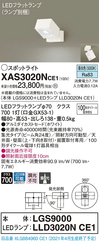 XAS3020NCE1 パナソニック LEDスポットライト 集光 昼白色|タロトデンキ