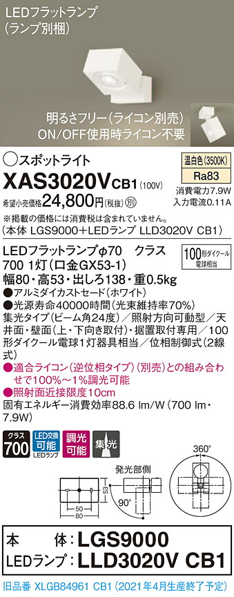 XAS3020VCB1 パナソニック LEDスポットライト 調光 集光 温白色