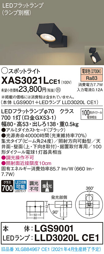 XAS3021LCE1 パナソニック LEDスポットライト 集光 電球色|タロトデンキ