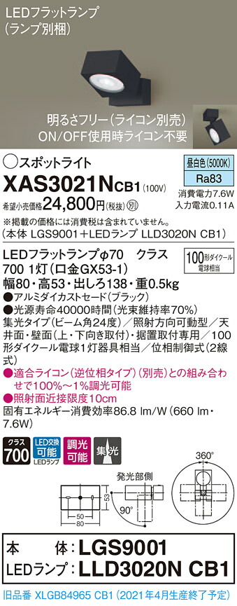 XAS3021NCB1 パナソニック LEDスポットライト 調光 集光 昼白色