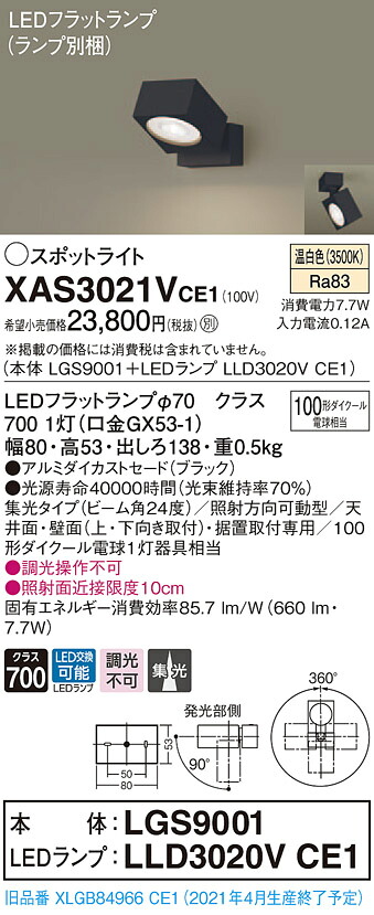 XAS3021VCE1 パナソニック LEDスポットライト 集光 温白色|タロトデンキ