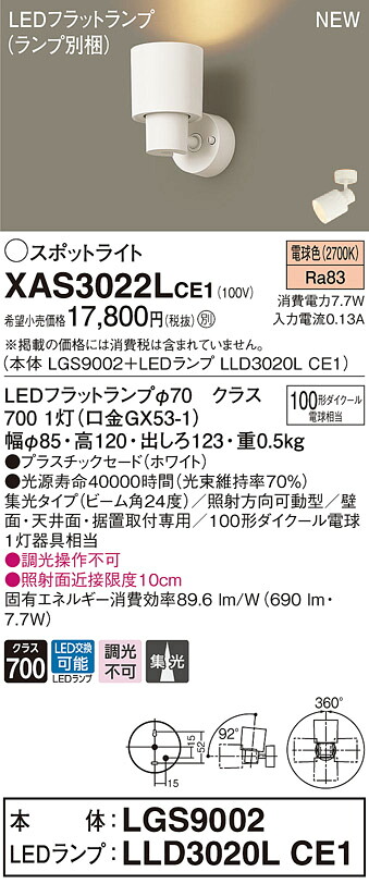 XAS3022LCE1 パナソニック LEDスポットライト 集光 電球色