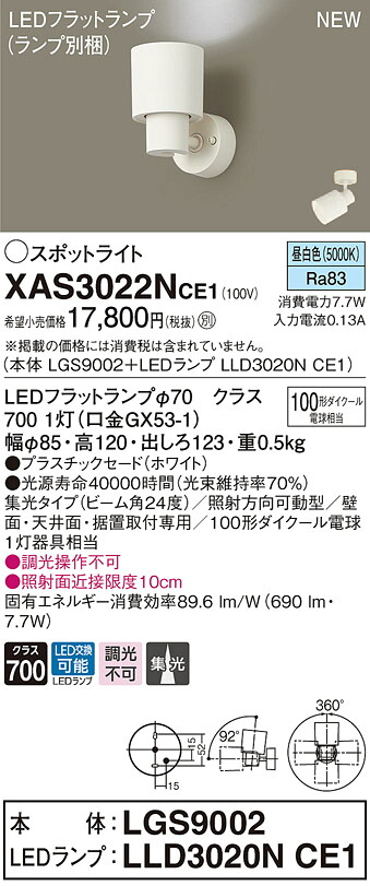 XAS3022NCE1 パナソニック LED注目の的 集光 昼白いこと