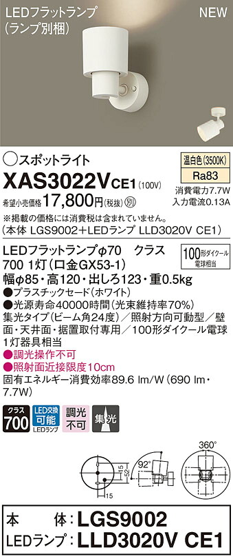 XAS3022VCE1 パナソニック LEDスポットライト 集光 温白色