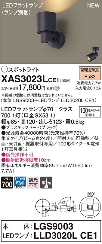 XAS3023LCE1 パナソニック LED注目の的 集光 白熱電球色