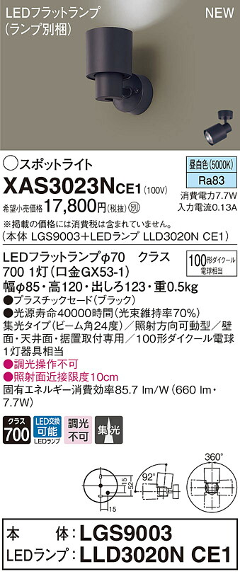 XAS3023NCE1 パナソニック LED注目の的 集光 昼白いこと